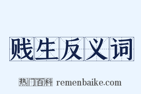 贱生反义词是什么意思的图片